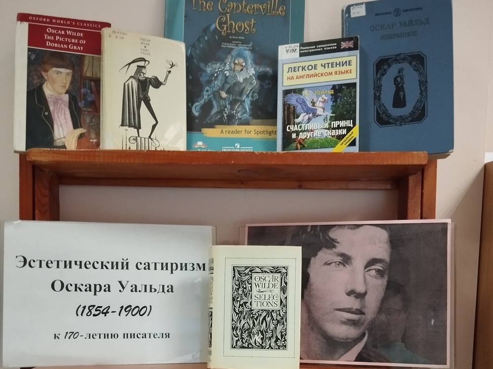 Книжная выставка «Эстетический сатиризм Оскара Уайльда»