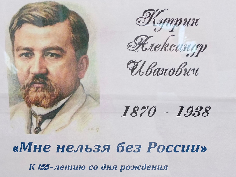 В АГУ открыта выставка к 155-летию Александра Куприна