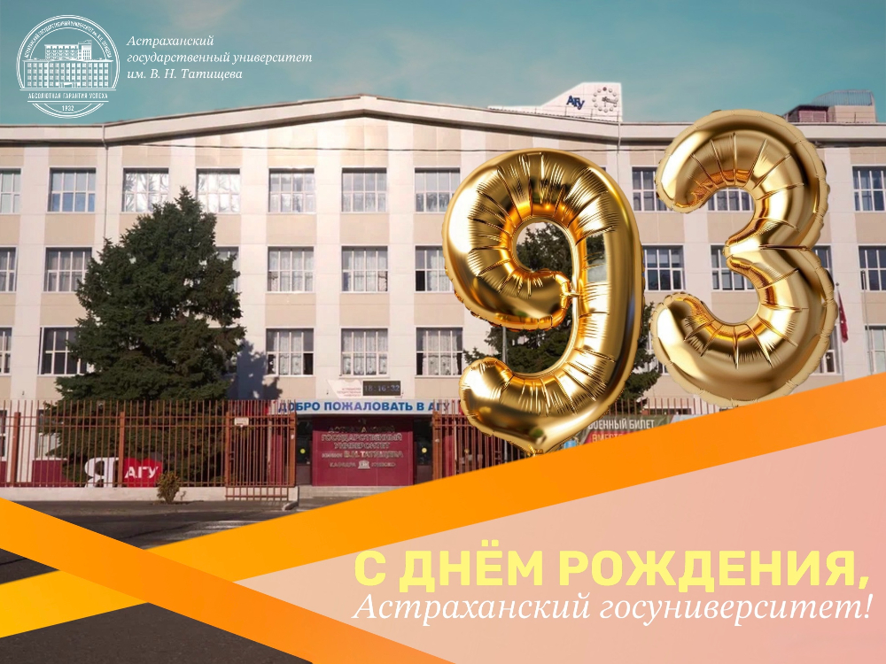 Игорь Алексеев поздравляет Астраханский госуниверситет с днём рождения!