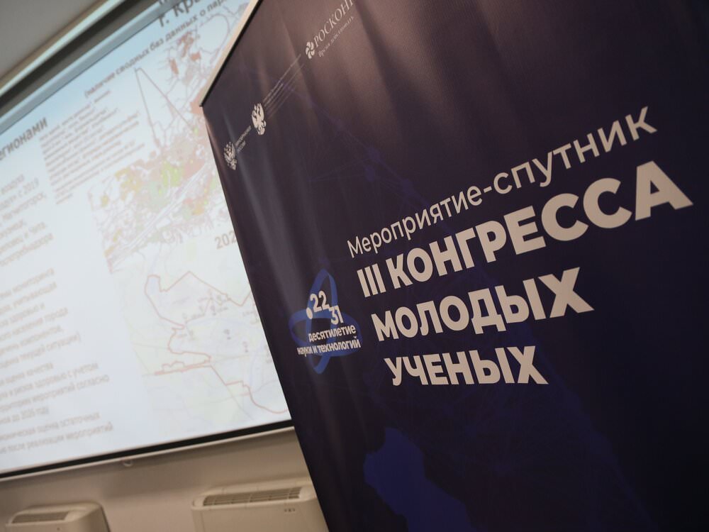 Игорь Алексеев принял участие в подведении итогов мероприятия-спутника III Конгресса молодых учёных