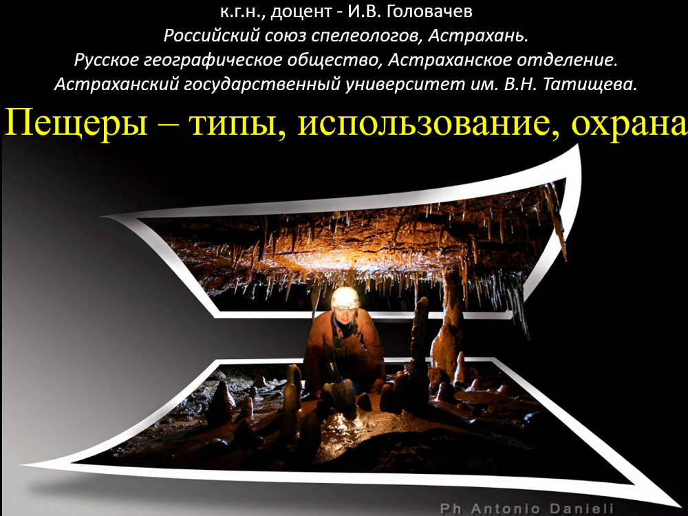 Доцент АГУ обучает работников заповедников спелеологии и охране пещер

