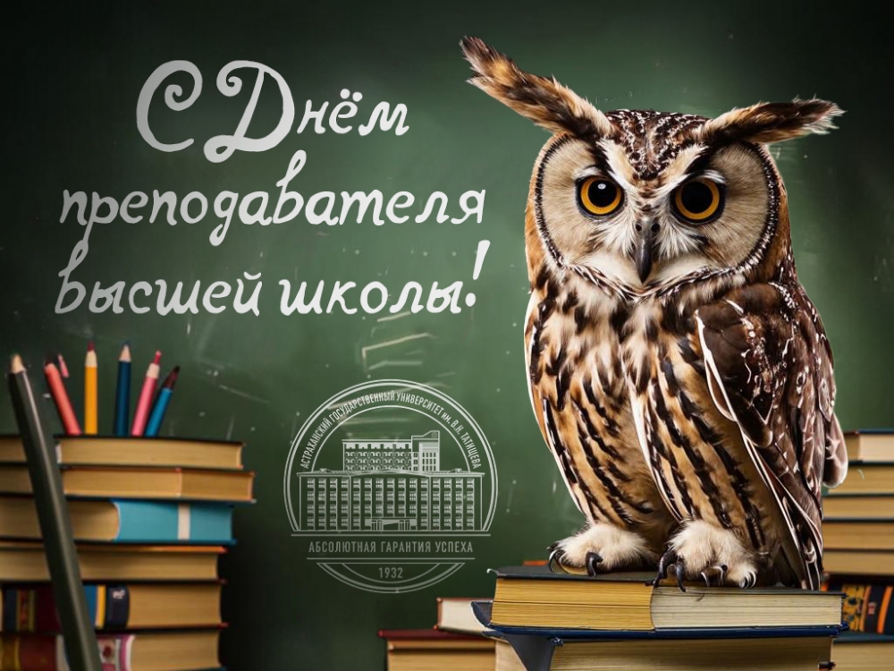 Игорь Алексеев поздравляет с Днём преподавателя высшей школы