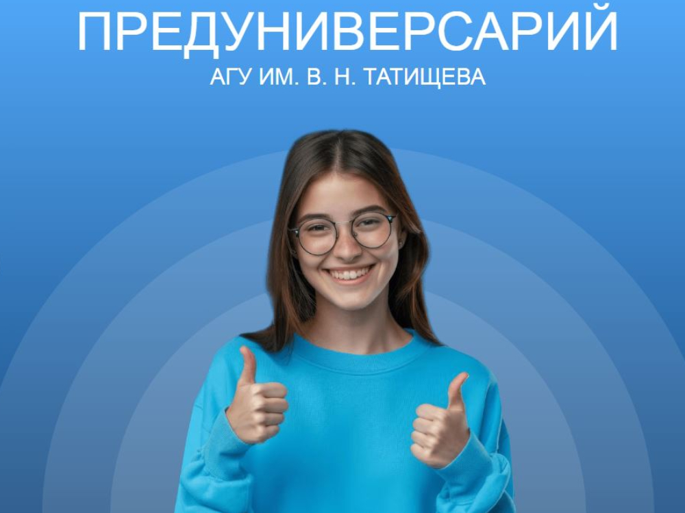 Проект «Предуниверсарий» АГУ запустил собственный сайт
