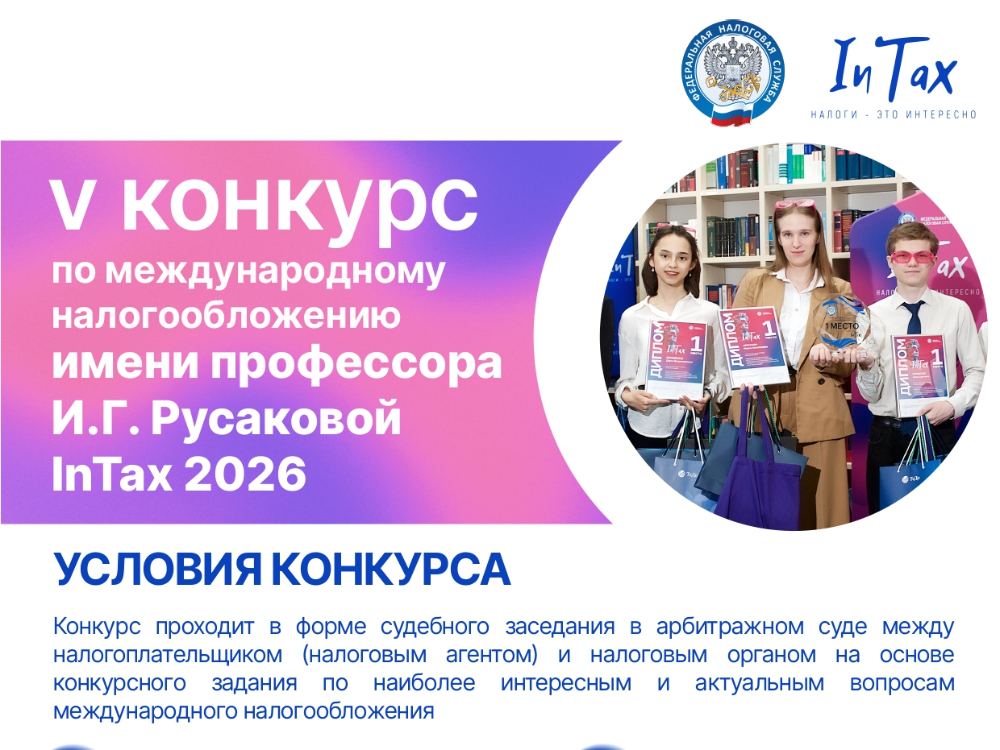 Конкурс по международному налогообложению имени профессора И. Г. Русаковой