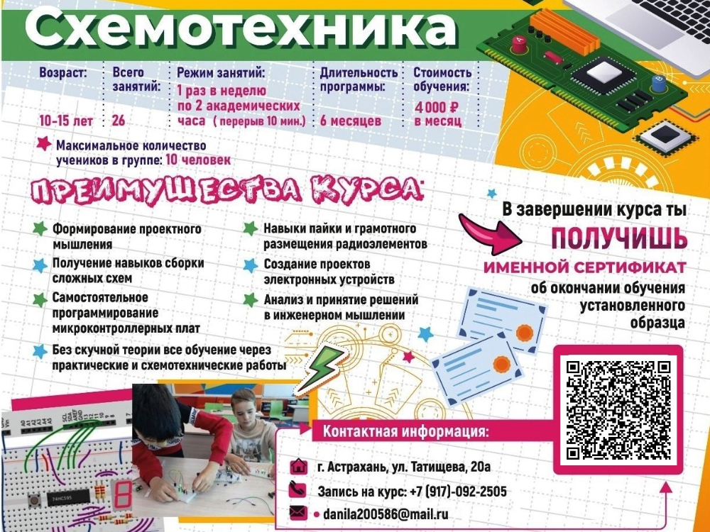 Курс по схемотехнике для детей 10–15 лет
