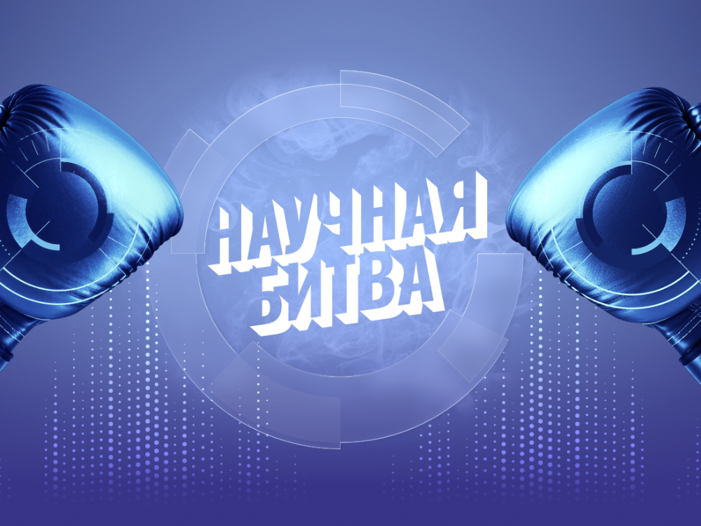 Университетская лига научных битв