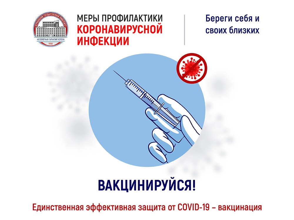 Астраханский госуниверситет напоминает: ревакцинация – эффективная защита от COVID-19