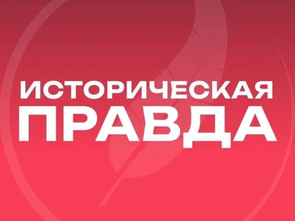 «Историческая правда» — просвещение теперь в вашем смартфоне