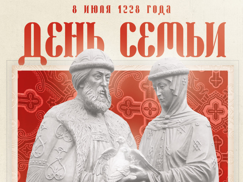 День семьи, любви и верности