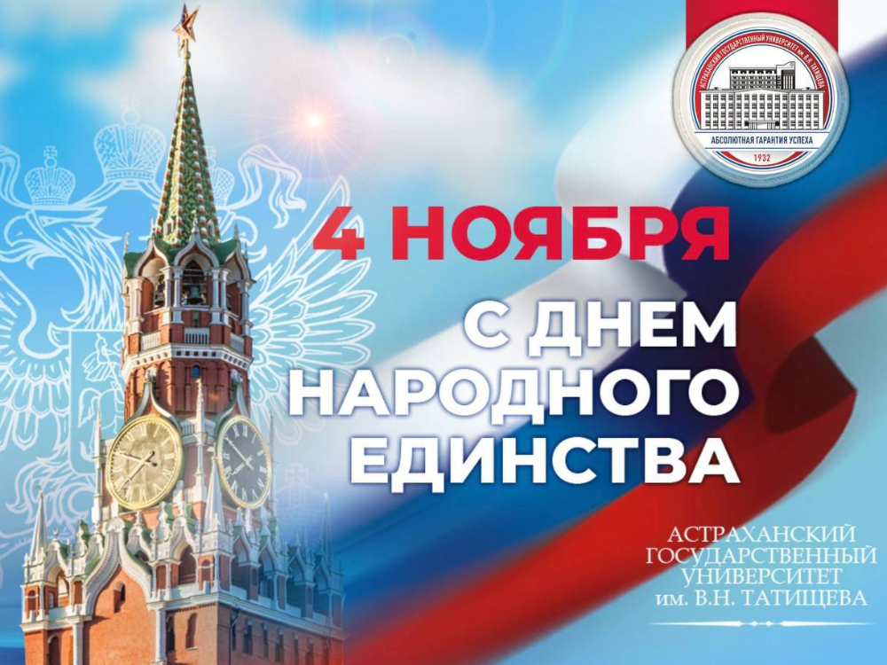 Ректор АГУ поздравляет с Днём народного единства