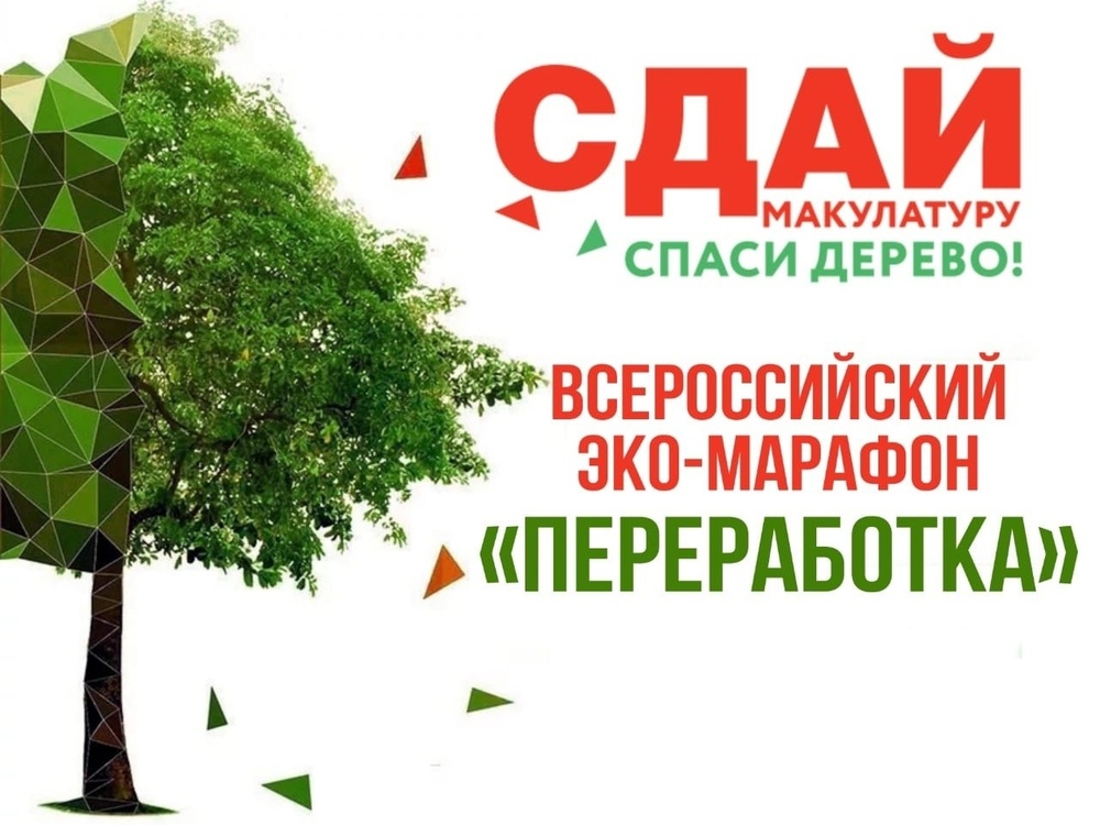 Всероссийский экомарафон «Переработка „Сдай макулатуру — спаси дерево“»