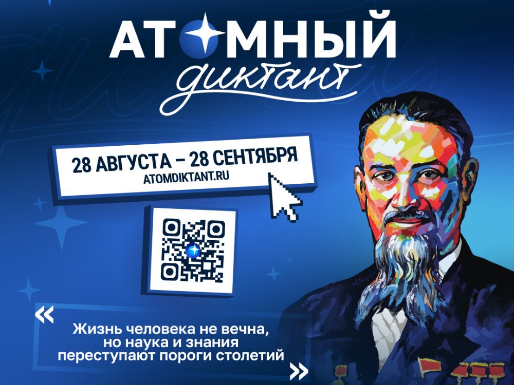 Атомный диктант — 2026