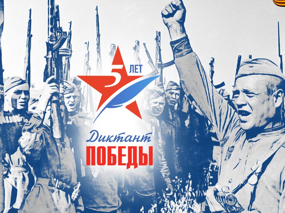Пятый, юбилейный Диктант Победы 
