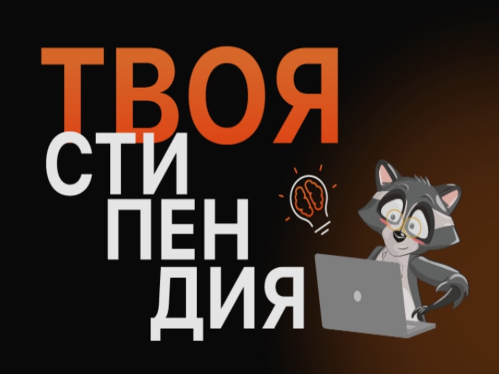 Студенты АГУ могут поучаствовать в стипендиальной программе «Система»