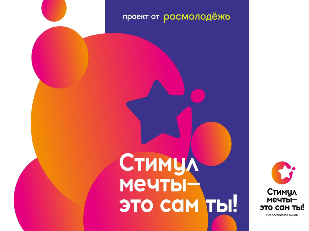 Конкурс и онлайн-акция «Стимул мечты — это ты сам»