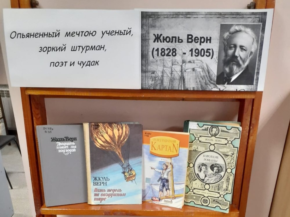 Книжная выставка произведений Жюля Верна