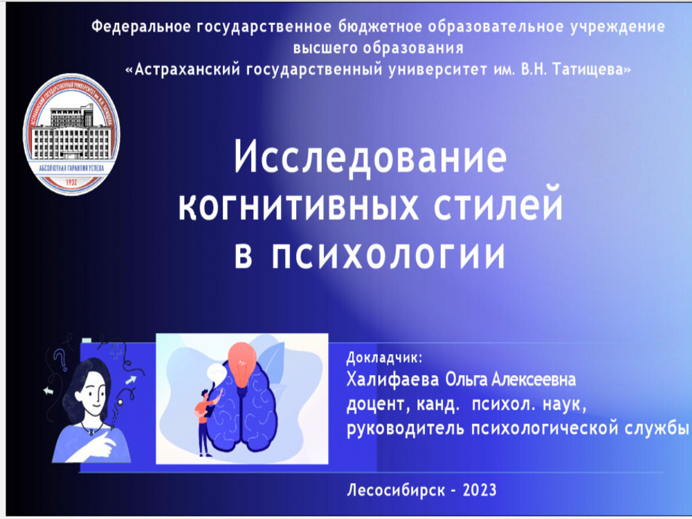 Доцент АГУ исследовала когнитивные стили в психологии