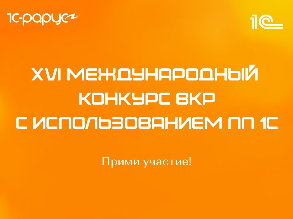 XVI Международный конкурс ВКР с использованием программных продуктов «1С»