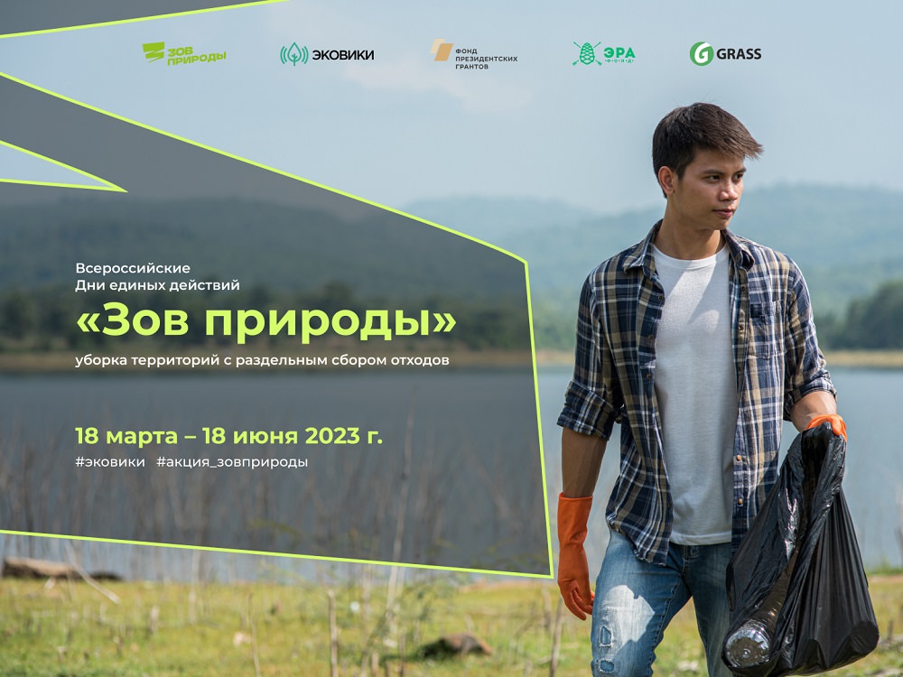 Конкурс волонтёрских уборок «Зов природы»