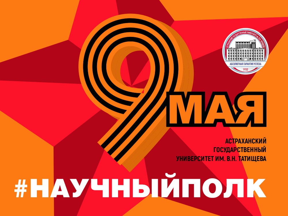 «Научный полк»: все на защиту Родины!