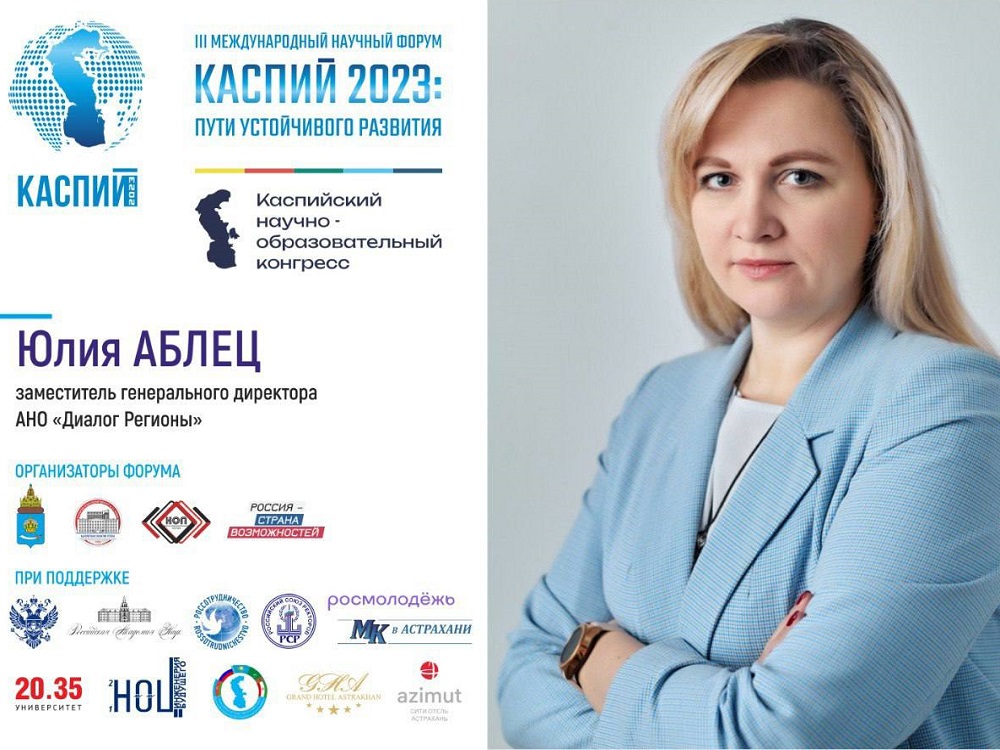 Юлия Аблец: «На форуме „Каспий“ необходимо объединить представителей науки, госструктур, работодателей, общественников и энтузиастов»