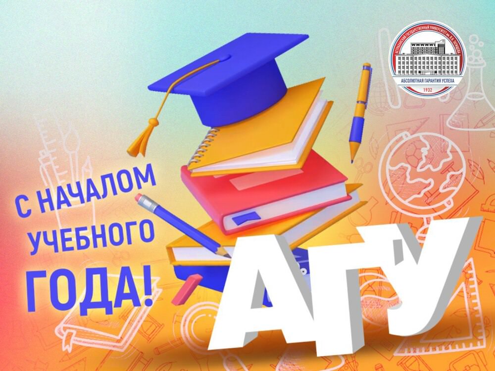 Ректор АГУ поздравляет с Днём знаний