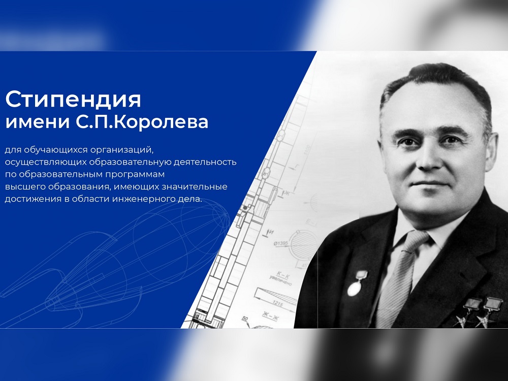 Конкурс на получение стипендий имени С. П. Королёва