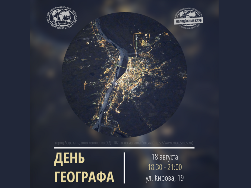 Молодёжный клуб РГО «Итиль» приглашает на День географа