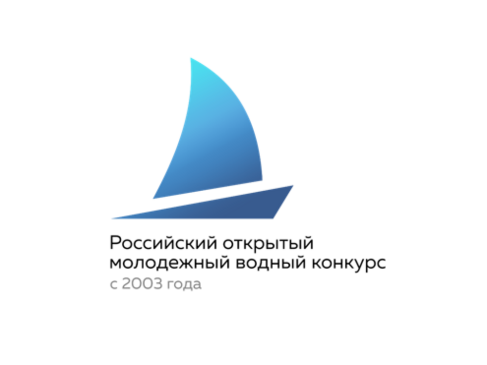 Российский открытый молодежный водный конкурс