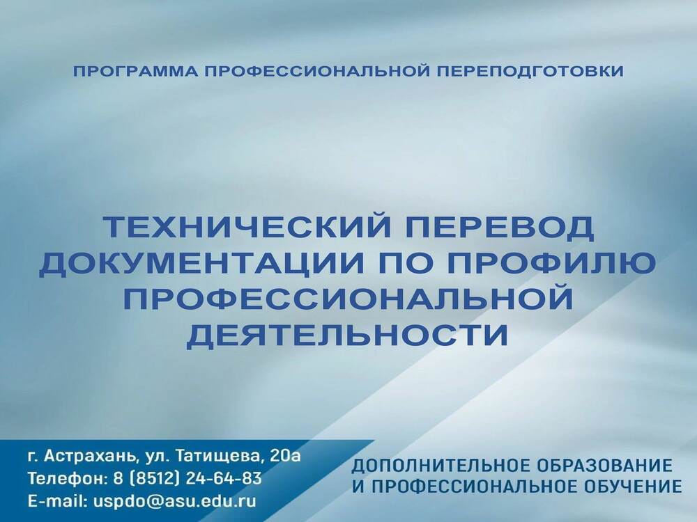 Программа профессиональной переподготовки «Технический перевод документации по профилю профессиональной деятельности»