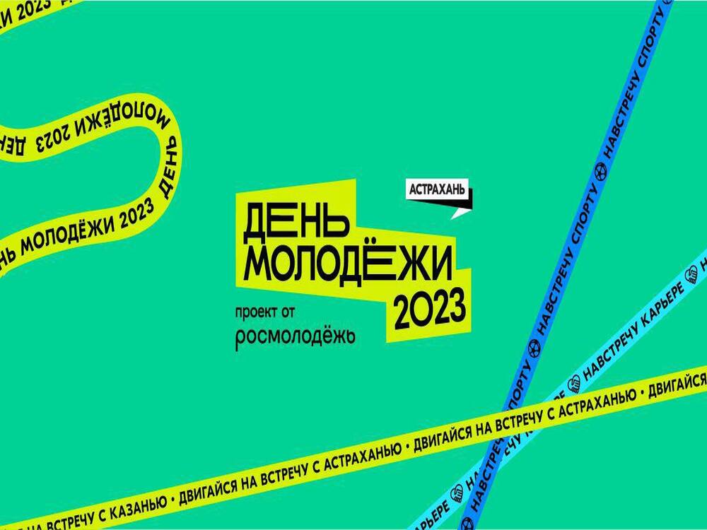 Празднование Дня молодёжи в Астрахани состоится 24 июня