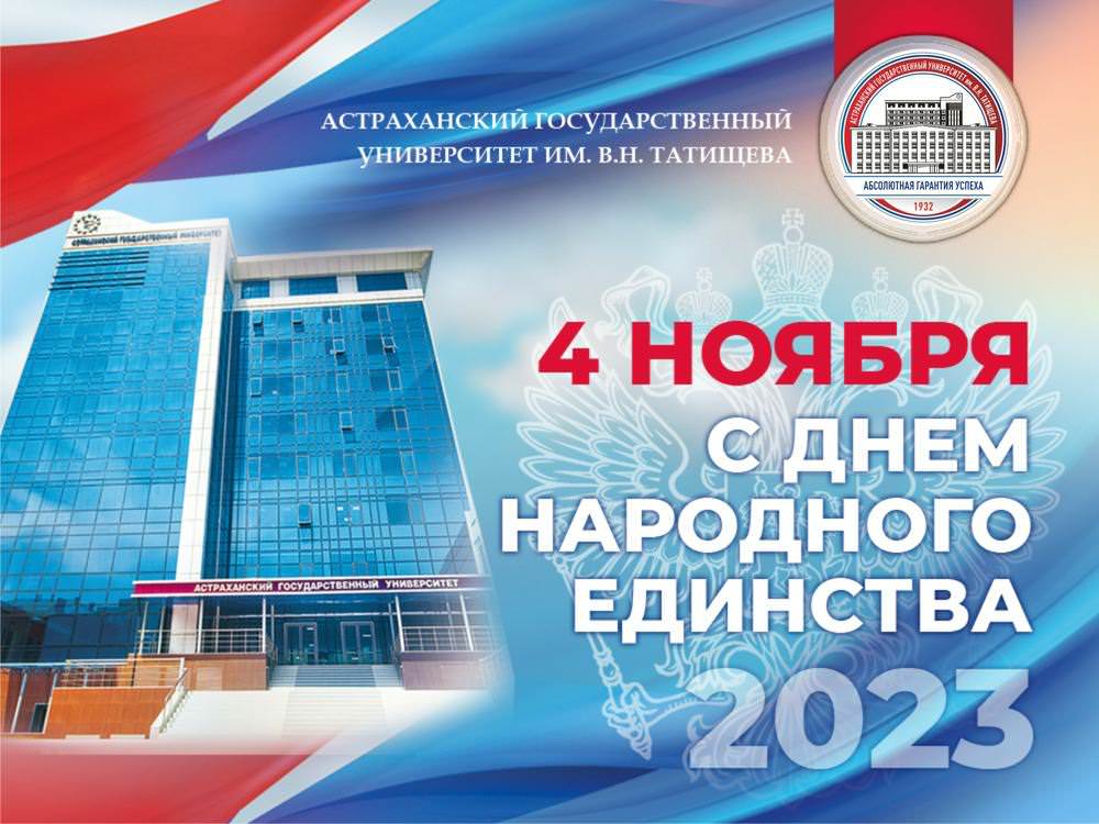 И. о. ректора АГУ поздравляет с Днём народного единства