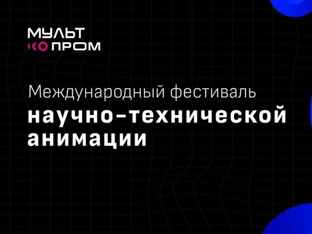 Конкурс научно-технической анимации «МУЛЬТПРОМ»