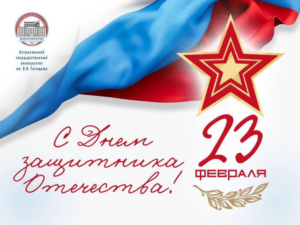 Игорь Алексеев поздравляет с Днём защитника Отечества