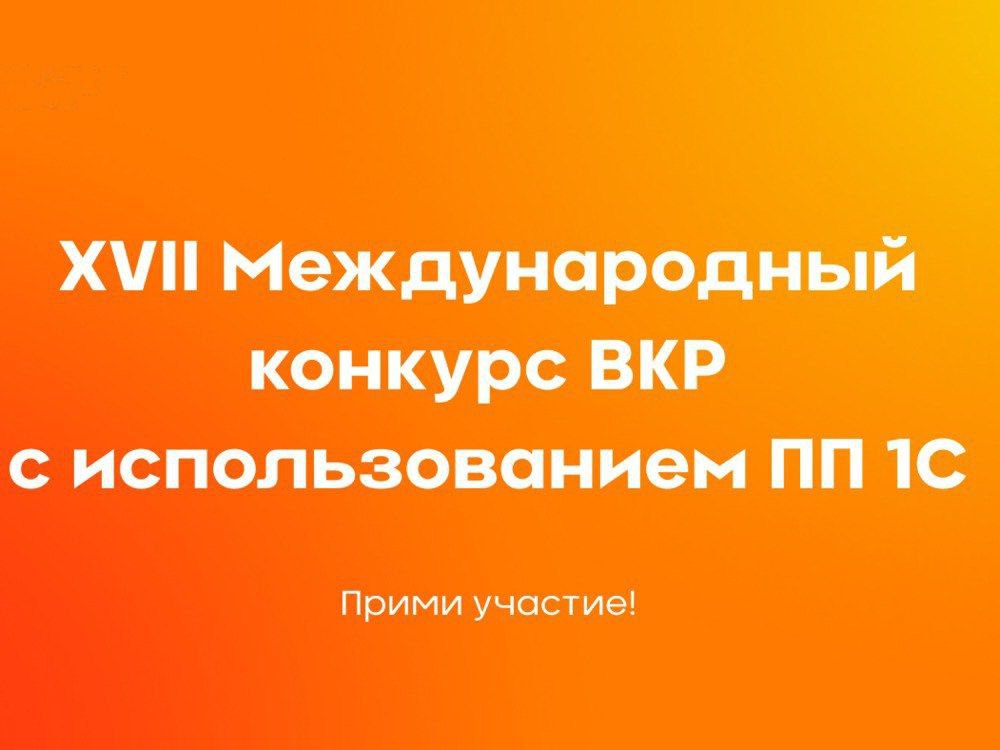 Конкурс дипломных проектов 1С