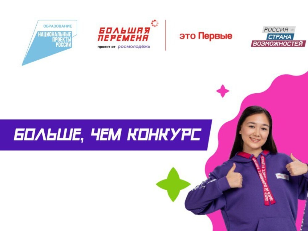 Всероссийский конкурс «Большая перемена»