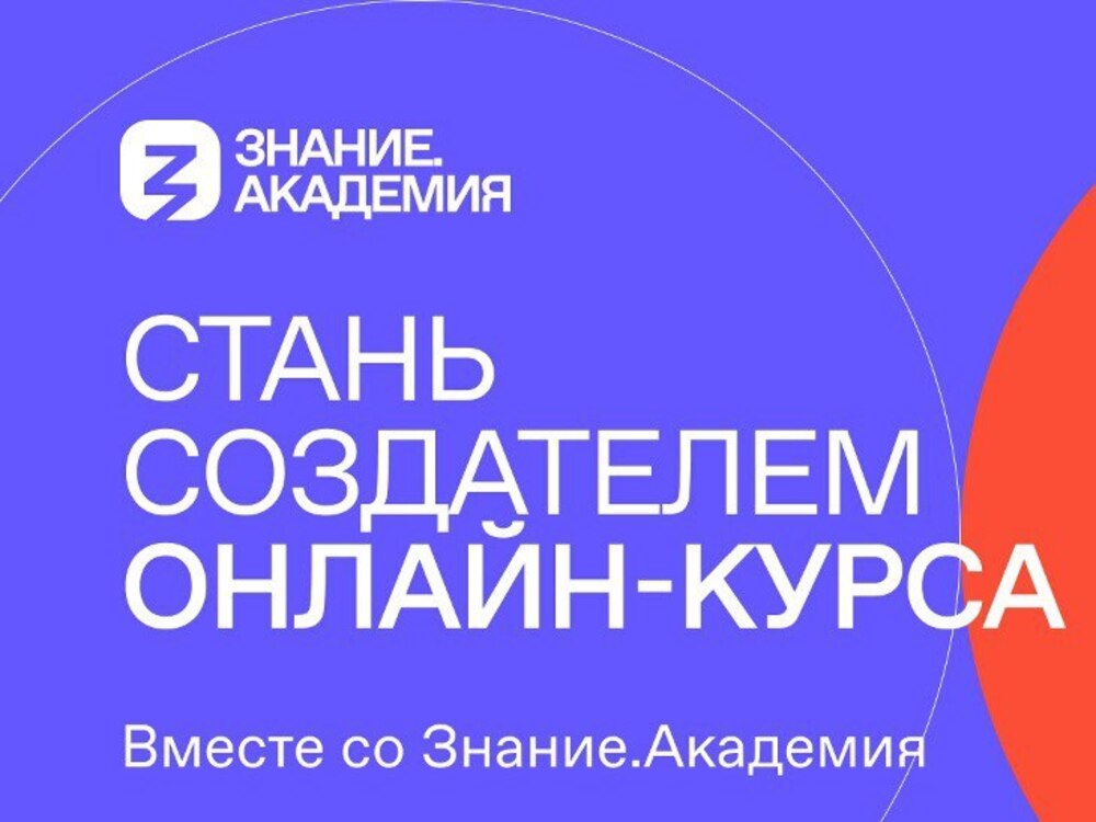 Конкурс общества «Знание» по созданию онлайн-курсов