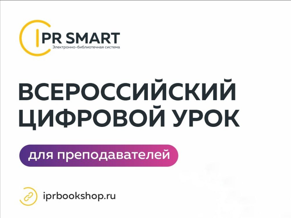 Всероссийский цифровой урок по работе с ЭБС IPR SMART для преподавателей
