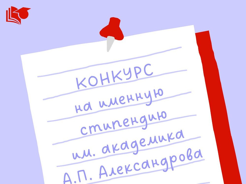 Конкурс на соискание стипендии имени академика А. П. Александрова