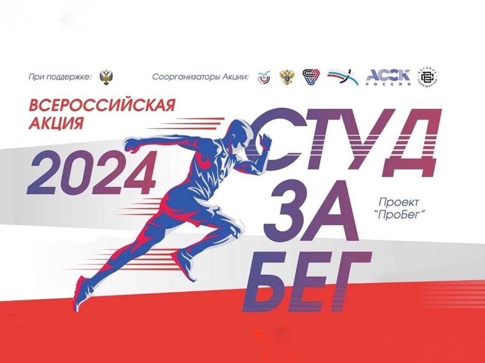Спортсмены АГУ примут участие в «СТУДзаБЕГе»