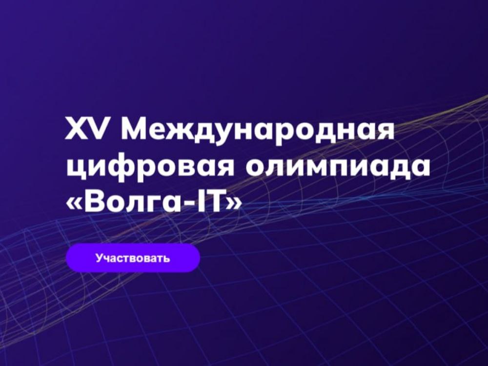 Международная цифровая олимпиада «Волга-IТ’2024»