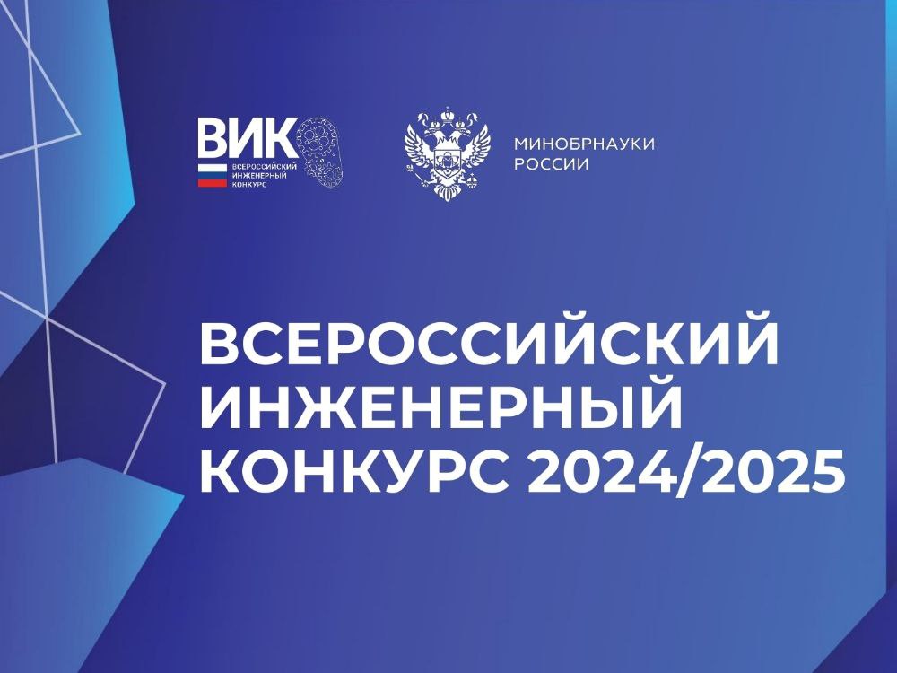 Всероссийский инженерный конкурс
