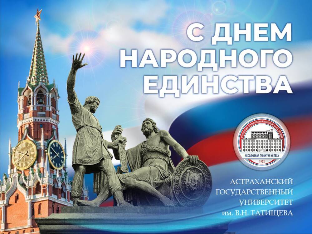 Игорь Алексеев поздравляет с Днём народного единства