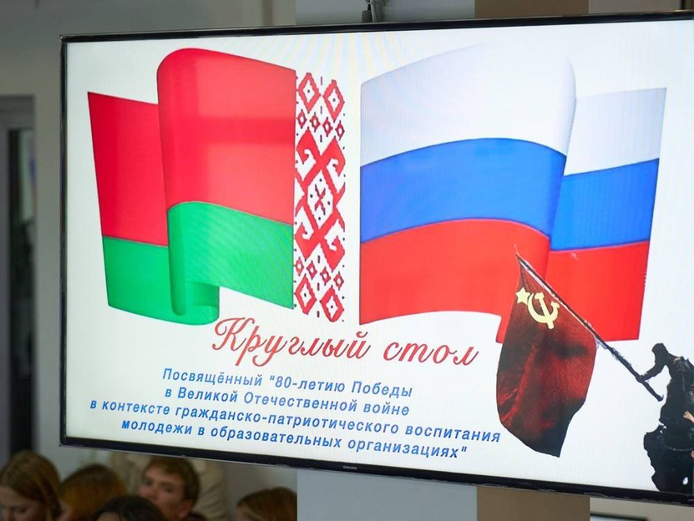 АГУ стал площадкой для дискуссии о подвигах народов России и Беларуси в годы ВОВ