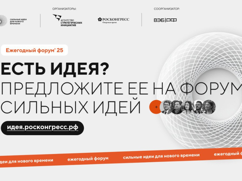Форум «Сильные идеи для нового времени»