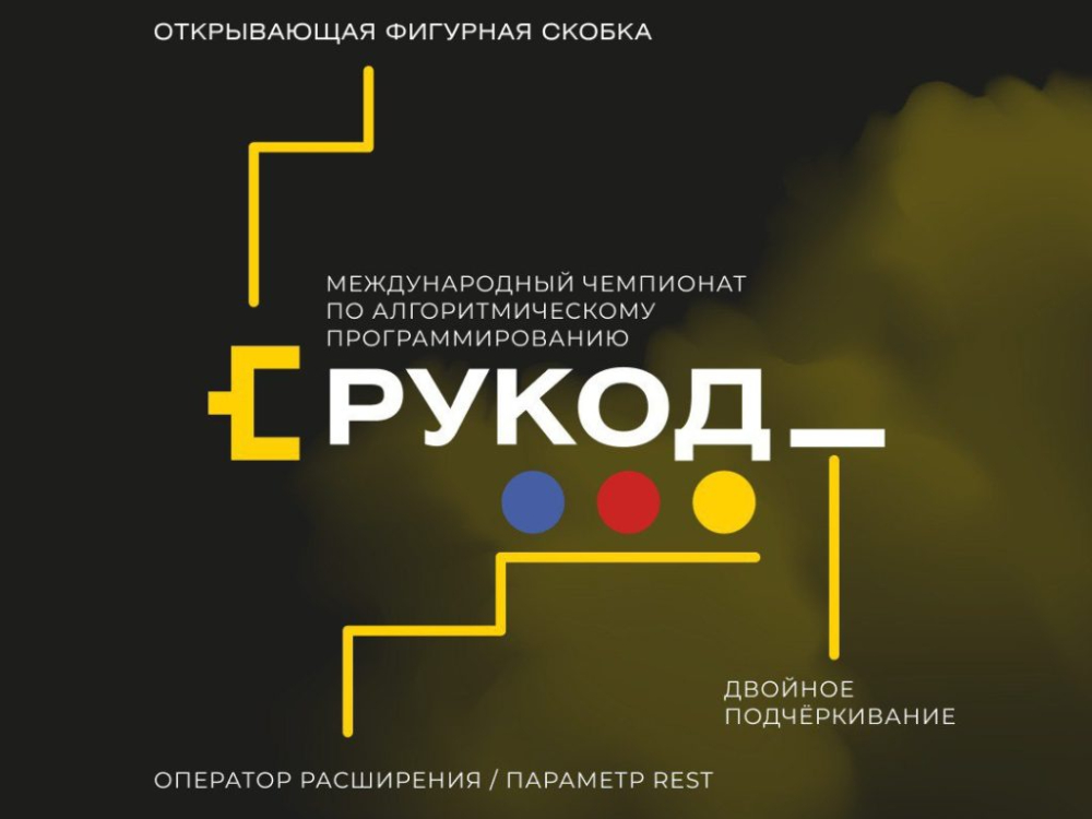 В Астраханской области стартовал приём заявок на участие в чемпионате «РуКод»