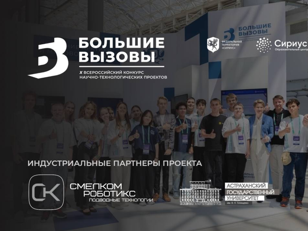 Проект подводного робота АГУ вошёл в число лучших на «Больших вызовах — 2025»
