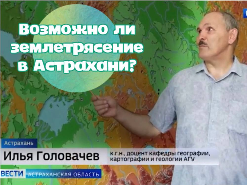 Учёный АГУ объяснил, почему в Астраханской области могут ощущаться подземные толчки