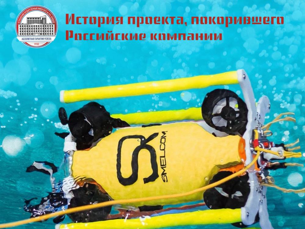 Студенты АГУ поделились историей создания подводного робота «Прометей»