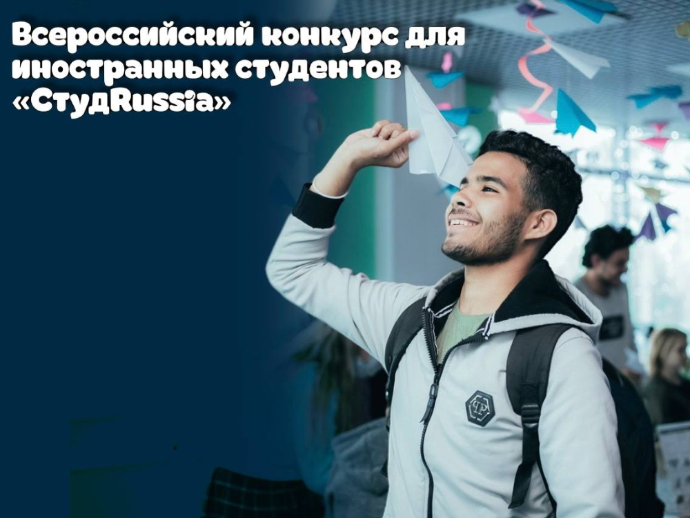 Всероссийский конкурс для иностранных студентов «СтудRussia»